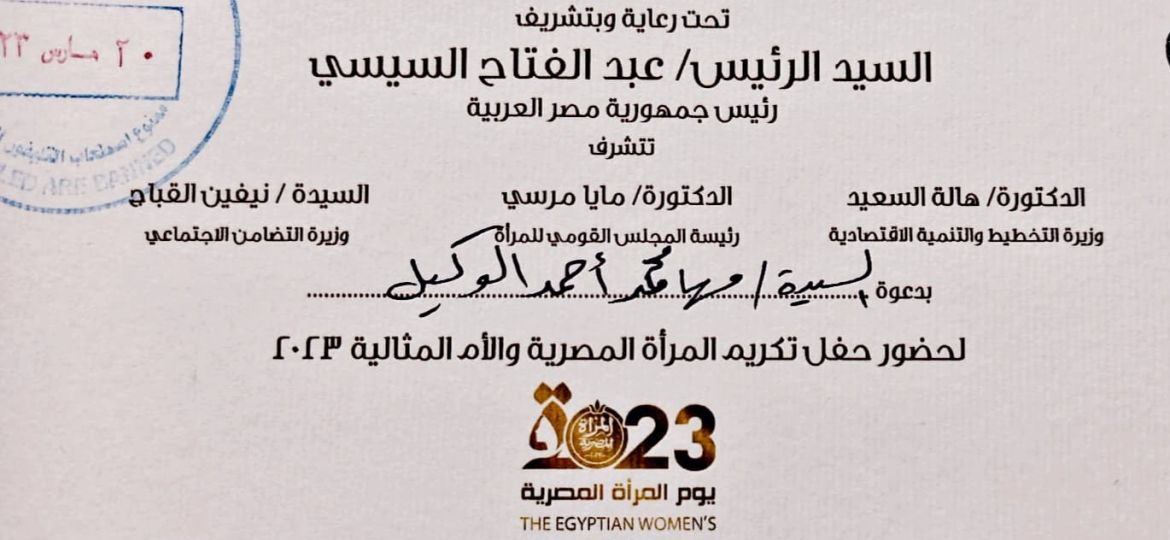 حفل تكريم المرأة المصرية والام المثالية لعام 2023 بمركز مؤتمرات المنارة