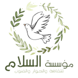 مؤسسة السلام للثقافة والحوار والفنون