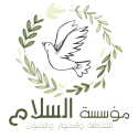 مؤسسة السلام للثقافة والحوار والفنون
